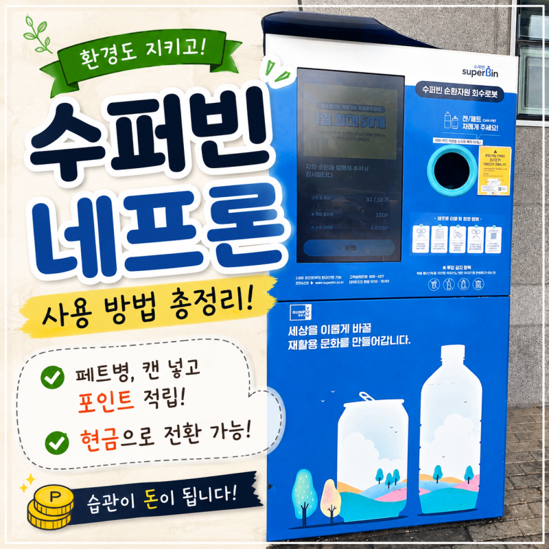 [수퍼빈 네프론] 집에서 모은 페트병과 캔으로 포인트 적립! 네프론 위치, 사용법 총정리