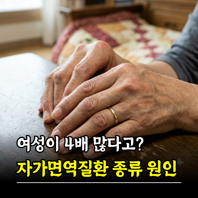 여성이 남성보다 4배 많다고? 자가면역질환 종류 원인