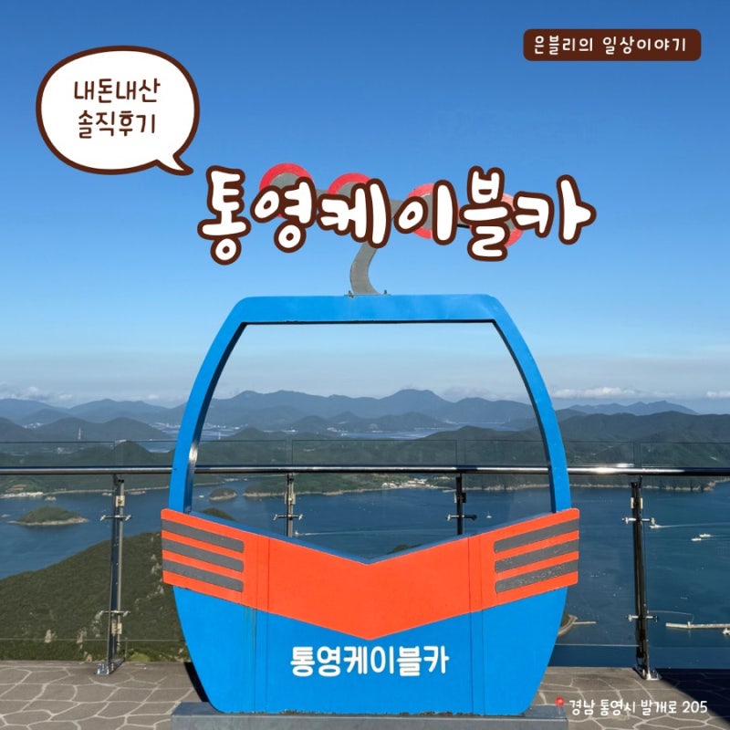 통영 케이블카 할인 팁부터 주차, 예약, 소요시간 총정리