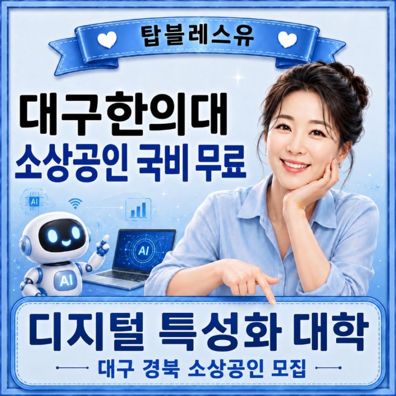 대구 경북 소상공인 무료 교육, 대구한의대 디지털 특성화대학