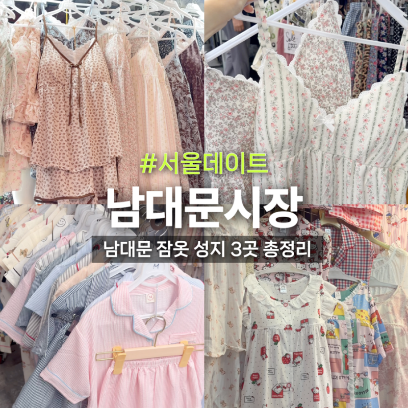 남대문시장 잠옷 쇼핑 후기, 여자 잠옷부터 아이 잠옷까지 한 번에