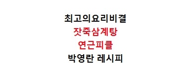 EBS최고의요리비결 잣죽삼계탕 끓이는법 최요비 연근피클 만들기 8월10일 박영란 레시피