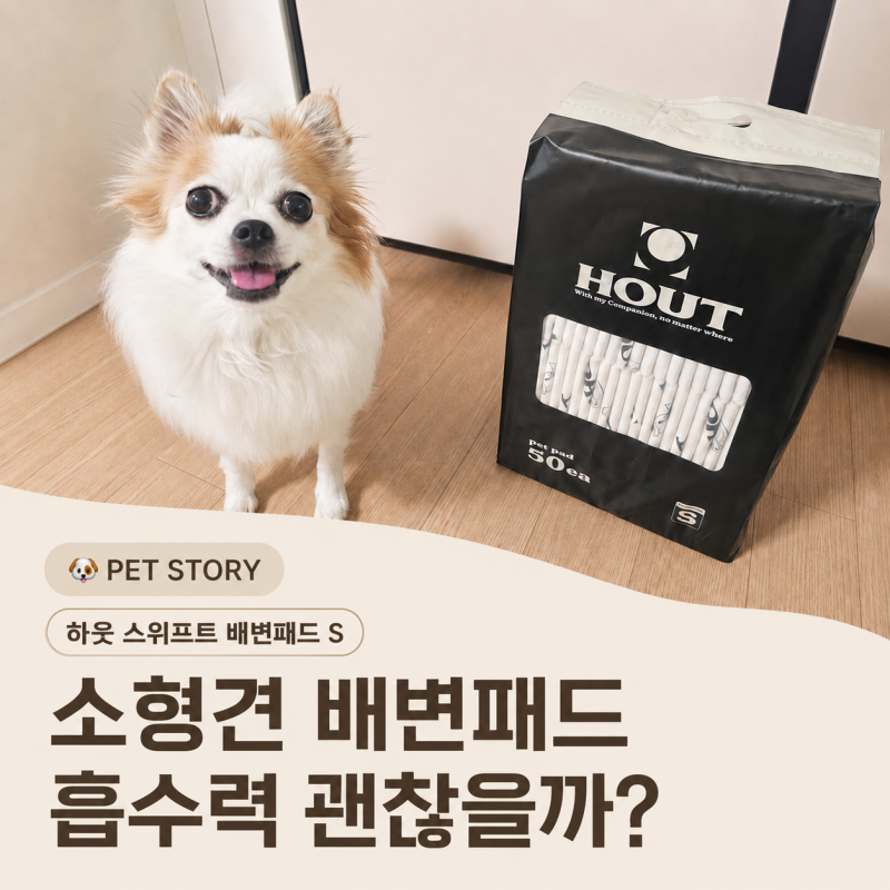 소형견 강아지 배변패드 추천, 하웃 스위프트 S 흡수력 후기