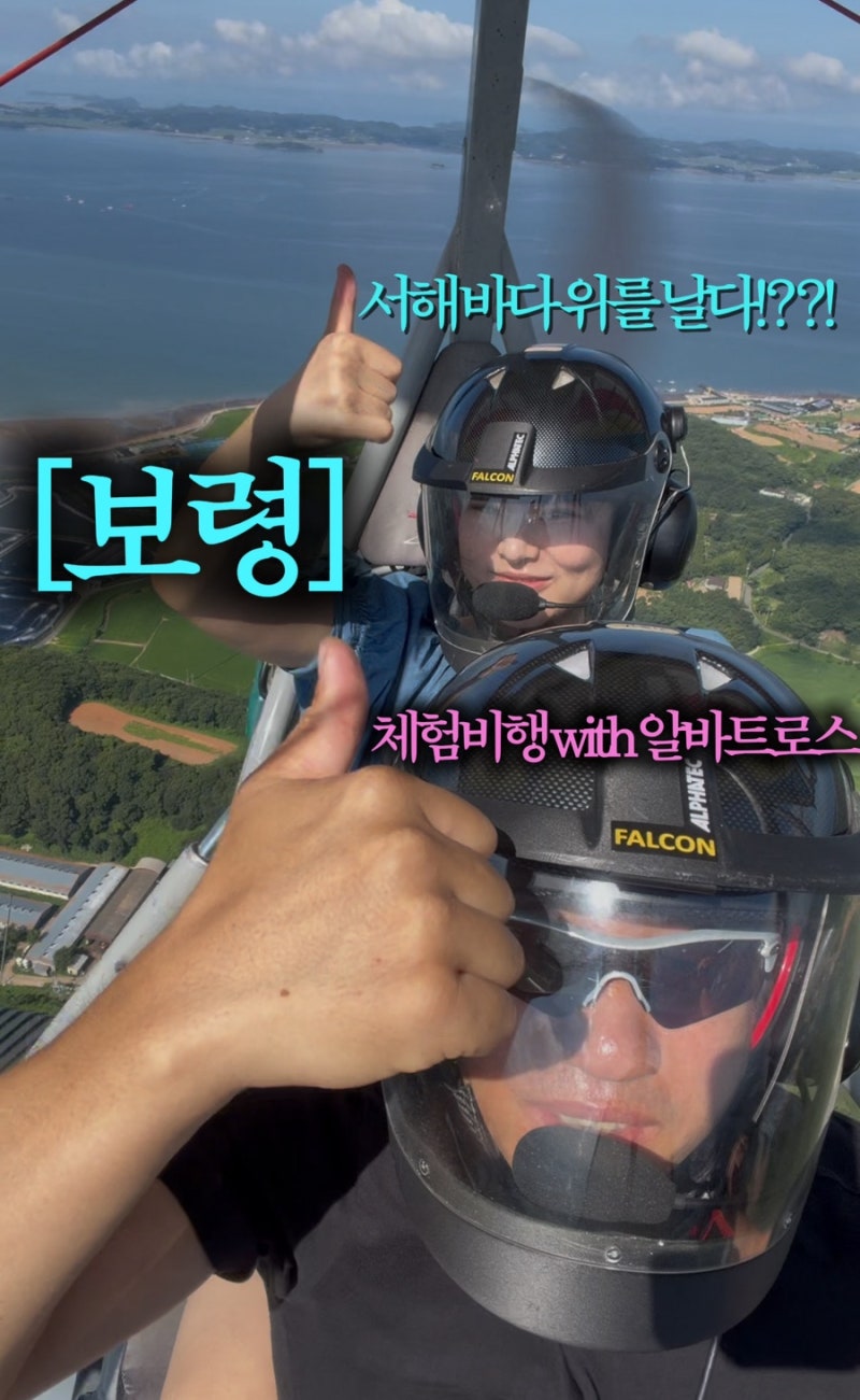 [보령 가볼만한곳] 경비행기 이색체험 추천! 하늘에서 즐기는 특별한 보령여행 (서해바다 투....