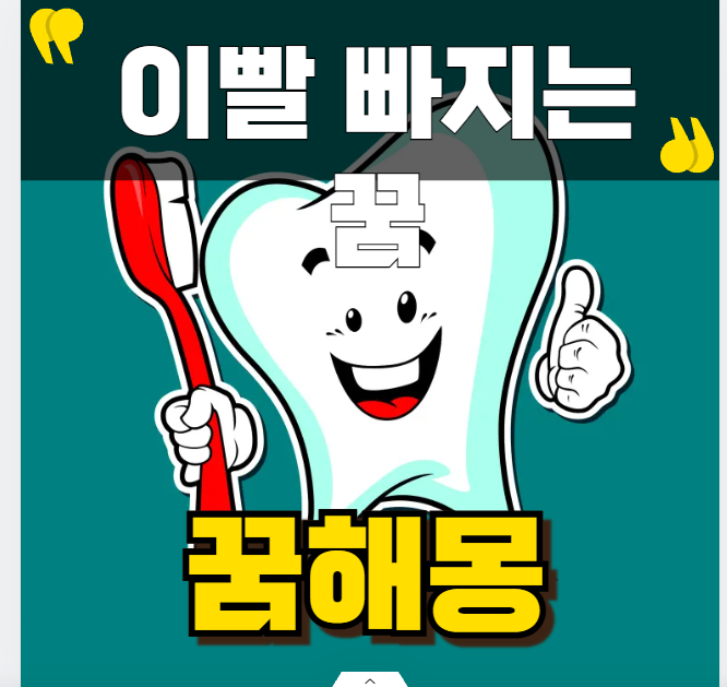 아래이빨빠지는꿈 진짜 불길한 징조일까요