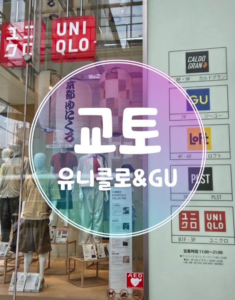 일본 교토 쇼핑리스트 유니클로 GU 추천템 총정리 면세할인 쇼핑팁