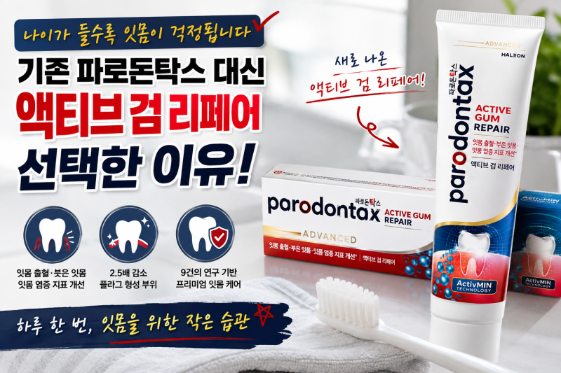 파로돈탁스 액티브 검 리페어 사용 후기｜나이가 들수록 신경 쓰이는 잇몸, 치약부터 바꿔봤....