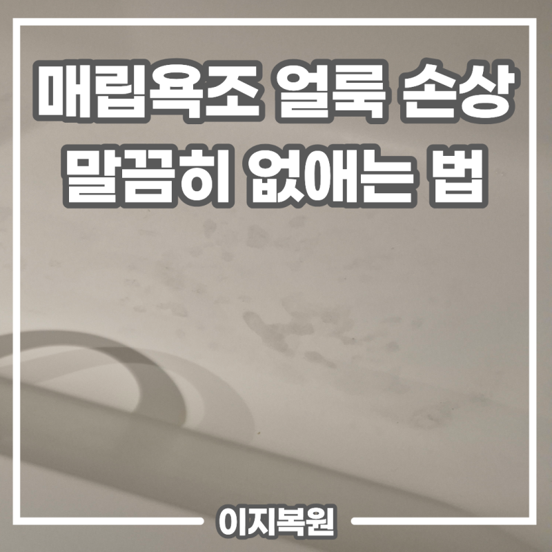 용산ㅣ 매립욕조 얼룩 손상 말끔히 없애는 법? 디테일이 다른 잘하는 업체 이지복원 후기