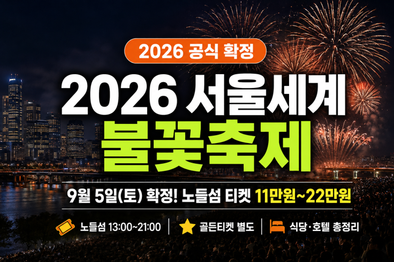 2026 서울세계불꽃축제 시간 티켓 예매 및 명당 식당 총정리 ( + 노들섬 주차장 호텔)