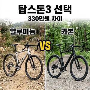 "가성비냐 성능이냐.." 캐논데일탑스톤3 살 때 330만원 차이 나는 이유