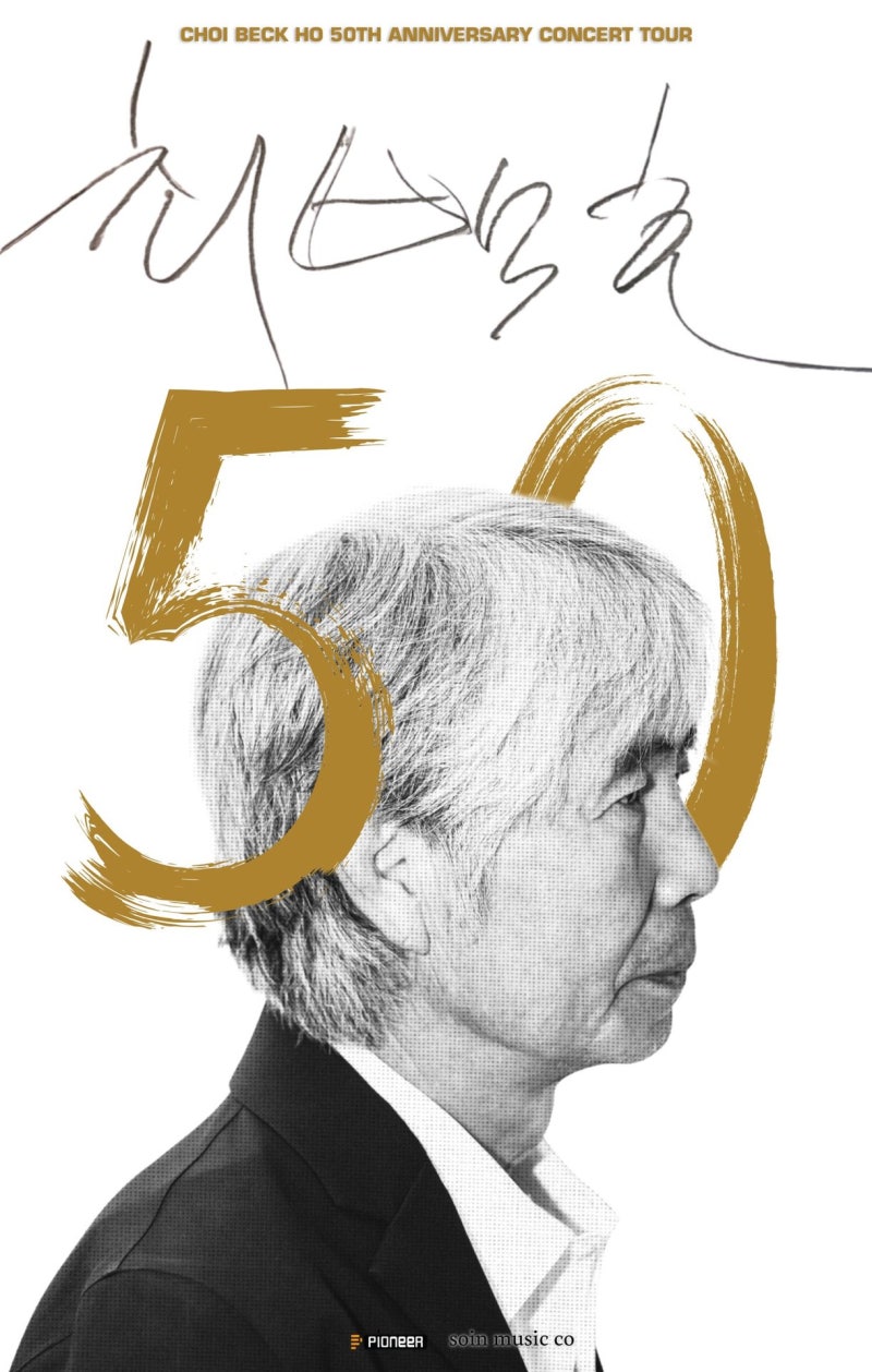 [부산 콘서트] 최백호 50주년, 부산시민회관 단 하루 17시 무대