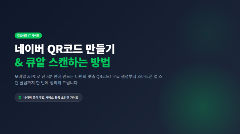 네이버 qr코드 만들기 및 큐알 스캔하는 방법