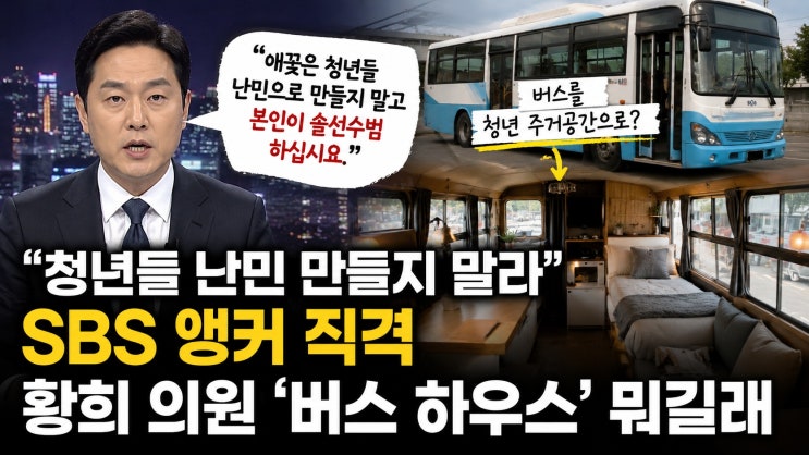 “<b>청년</b>들 난민 만들지 말라” SBS 앵커 직격…<b>황희</b> 의원 ‘<b>버스</b> 하우....