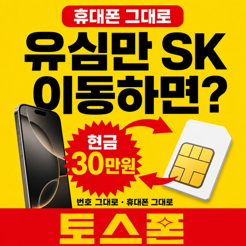 휴대폰 그대로 SK 유심만 이동하면 현금 30만원 지원!