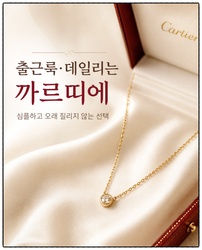 까르띠에 vs 반클리프 목걸이 비교｜30대 여자가 하나만 산다면?