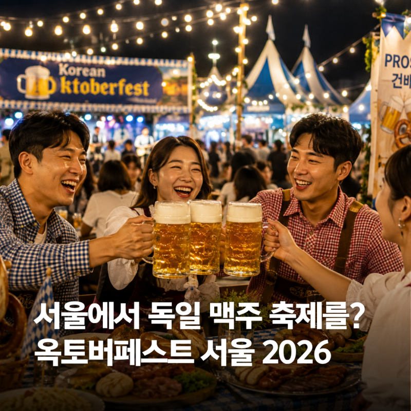 "서울에서 즐기는 세계 최대 독일 맥주 축제!" 옥토버페스트 서울 2026 예매·라인업 총정리
