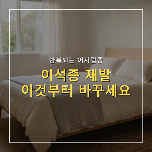 이석증 재발 막는 생활 요인 3가지와 집에서 하는 예방법