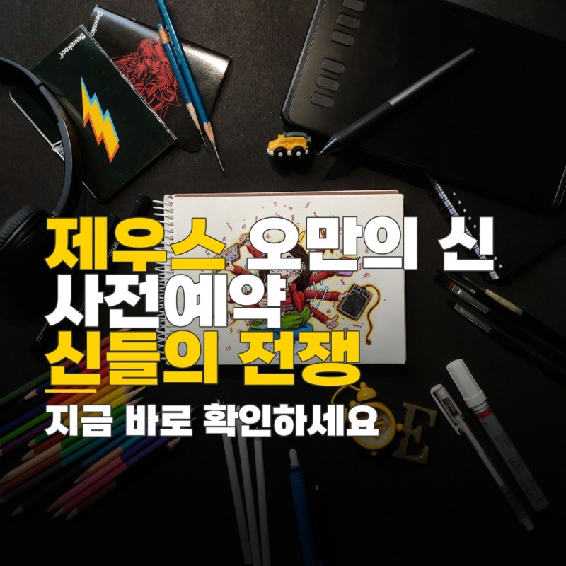 제우스 오만의 신 사전예약 방법과 출시일 정보 확인