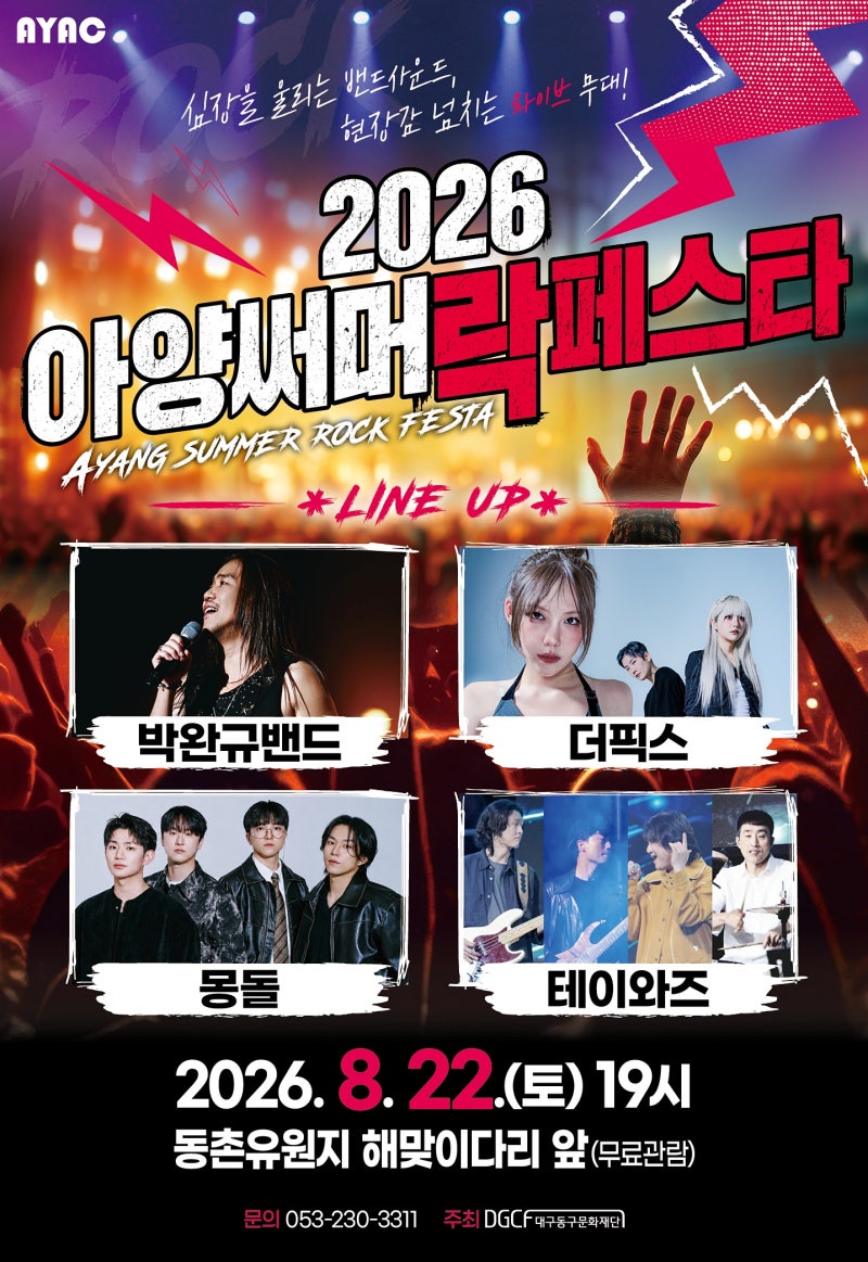 대구 무료 공연 2026 아양써머락페스타 8월 22일 토요일 19시 동촌유원지 해맞이다리 앞