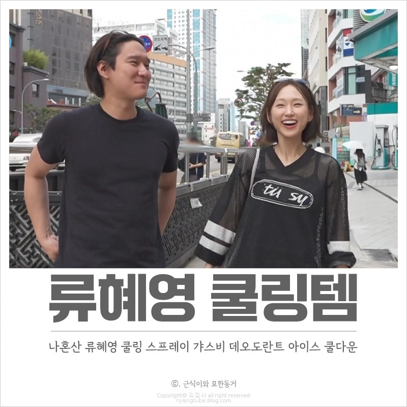 나혼산 류혜영 쿨링템 스프레이 갸스비 데오도란트 뜨거운 여름 쿨다운