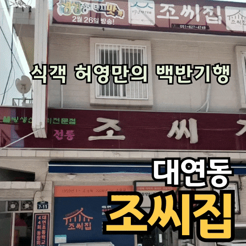 부산 대연동 맛집 궁중해물탕 조씨집, 회정식 먹은 평일 점심