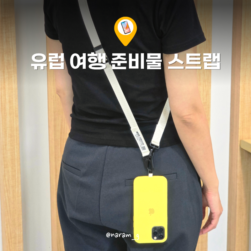 유럽여행준비물리스트 지가드 소매치기방지스트랩 안전하게 핸드폰 지키기