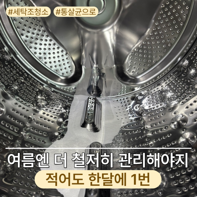 LG 드럼세탁기 통세척 방법 주기 쉽게 알려드림! 여름철 빨래 쉰내 잡기 대작전
