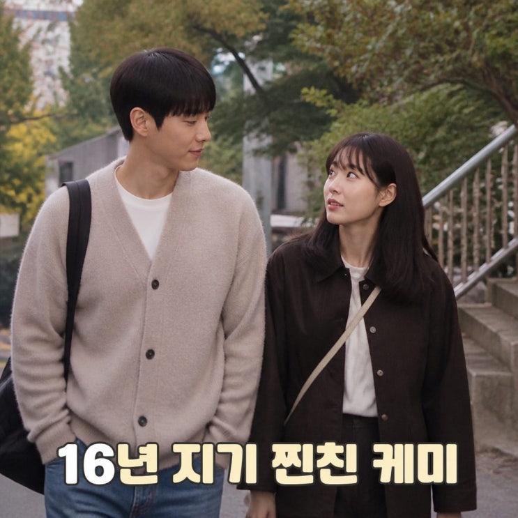 <b>류혜영 고경표</b> 16년 지기 <b>나혼산</b> 힐링 산책 케미
