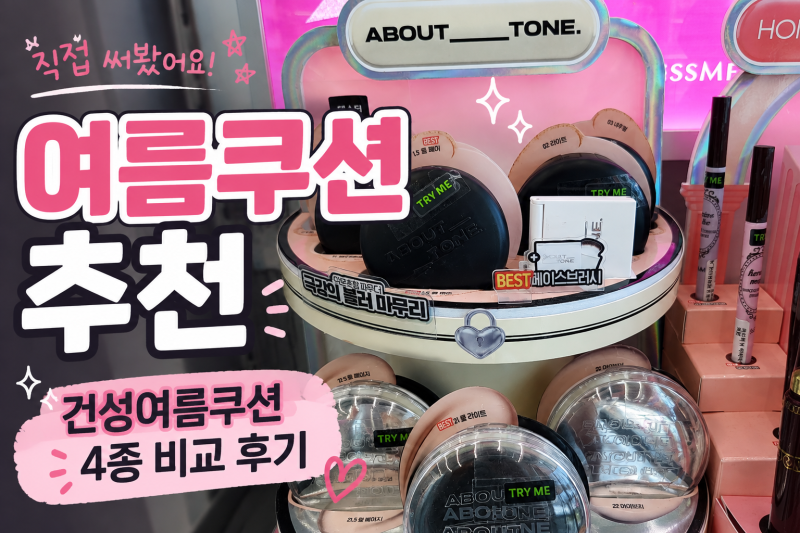 올리브영 여름 쿠션 추천, 건성여름쿠션 4종 직접 비교