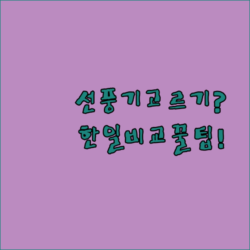 한일 선풍기 3종 비교로 우리 집에 딱 맞는 여름 가전 고르는 법