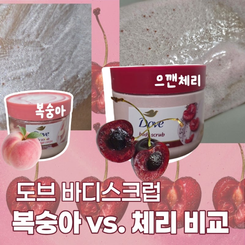 아이허브 추천템: 도브바디스크럽 체리 솔직후기 ft. 복숭아 비교