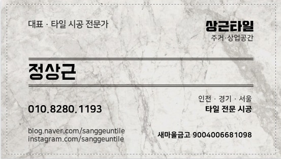 타일 시공은 예쁘게만 하는 일이 아닙니다