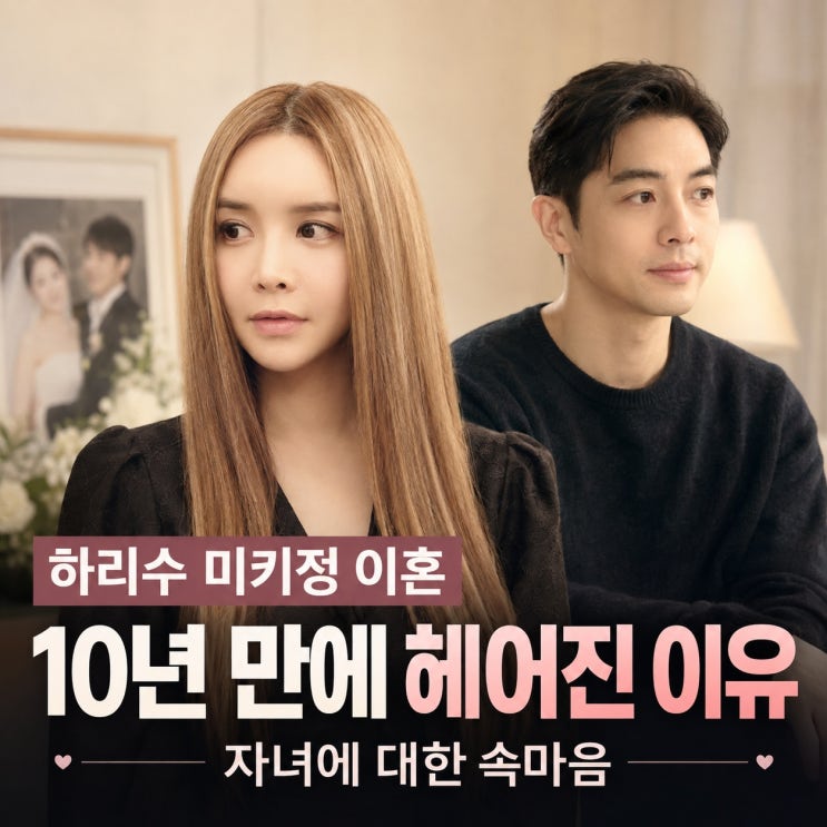 <b>하리수 미키정 이혼 이유</b>, 결혼 10년 만에 헤어진 배경과 자녀에 대....