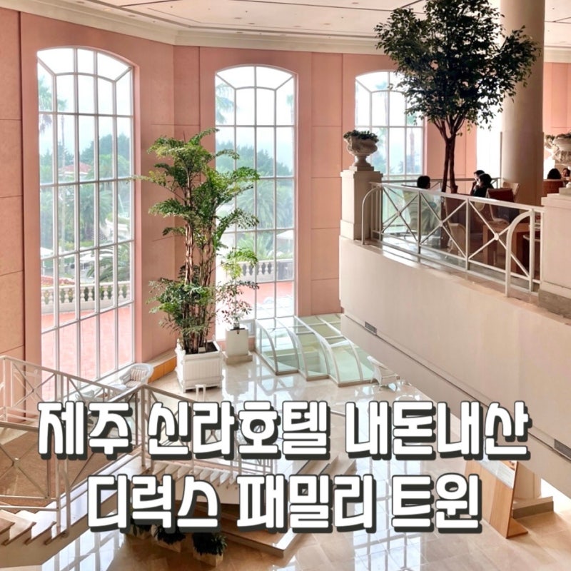 제주도 숙소 추천 제주 신라호텔 4인 가족 디럭스 패밀리 트윈룸 객실 & 롯데렌트카 셔틀 후....