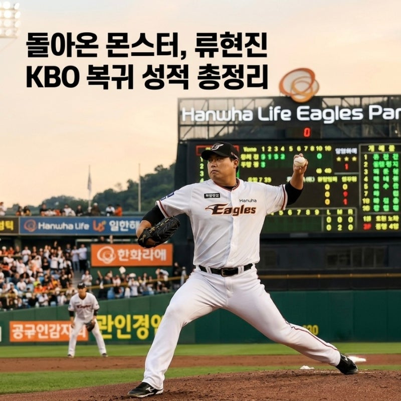 몬스터의 돌아온 투구! 한화이글스 류현진 KBO 복귀 후 성적 총정리