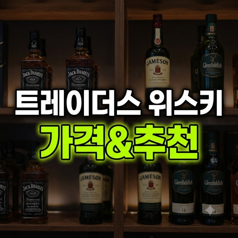 2026 이마트 트레이더스 위스키 추천 목록 및 가격 비교 (하이볼/입문용)