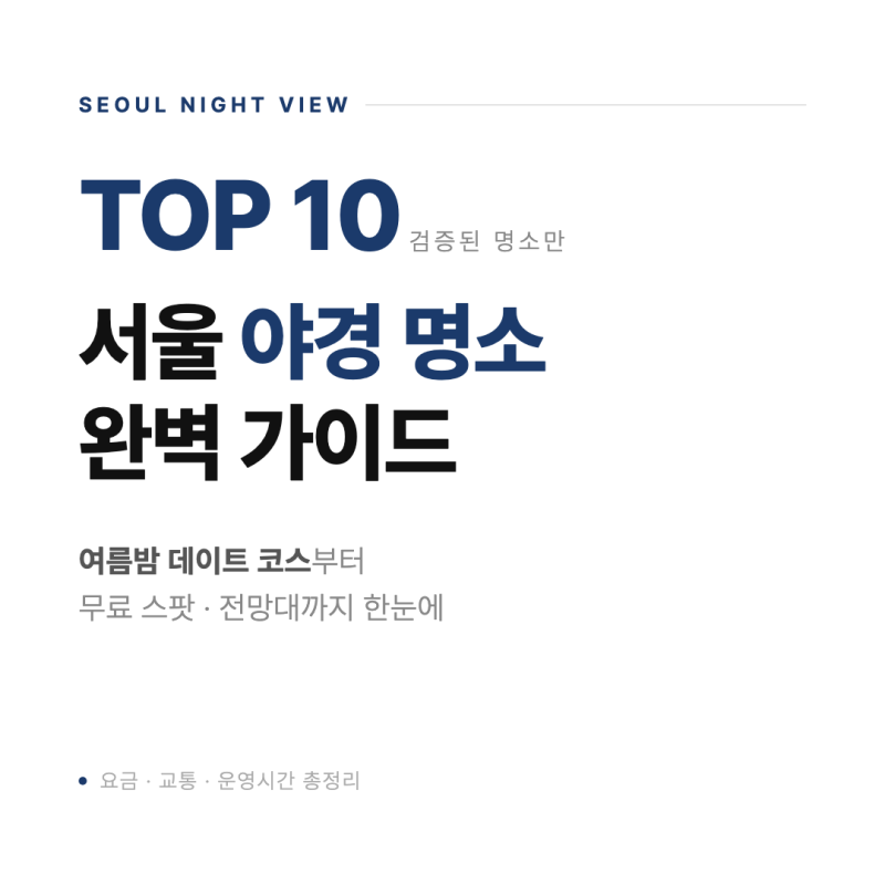 서울 야경 명소 TOP 10, 여름밤 데이트 코스 총정리