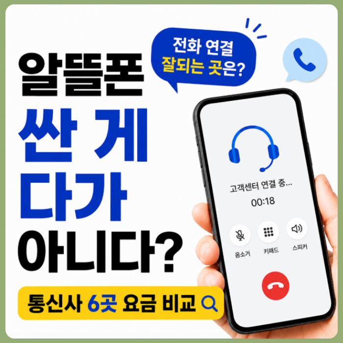 알뜰폰 요금제 비교 고객센터 연결 잘되는 곳 어디?(2026년 8월 기준)