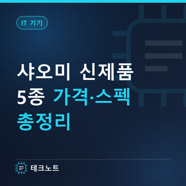 샤오미 워치 S5·스마트밴드 10 프로 국내 출시 가격 정리