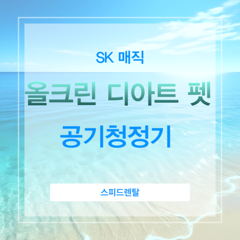 SK매직 22평 공기청정기 렌탈, 반려동물 가정이라면 올클린 디아트 펫 주목!