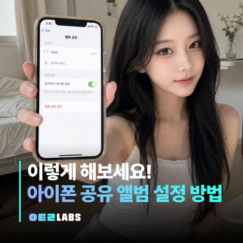 아이폰 공유앨범 초대 방법 | 안될 때 안뜸 해결법