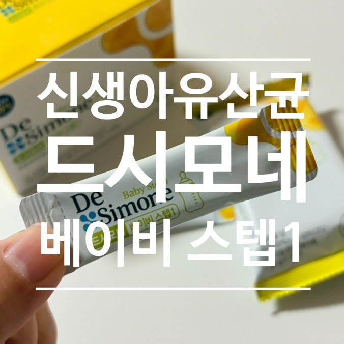 우리 아기 첫 유산균, 신생아 유산균 추천 드시모네 베이비 스텝1