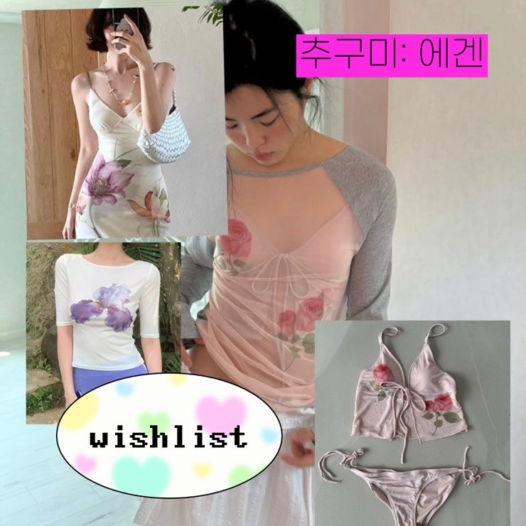 에겐맛 여름휴가 위시리스트 (키스오브썸머, 더포르타 원피스 비키니 wishlist)