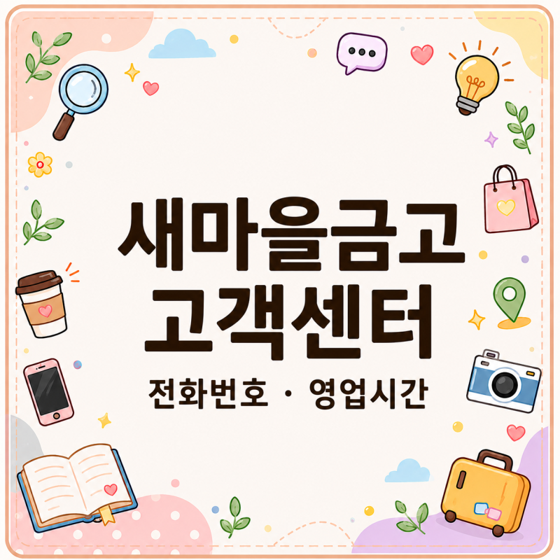 은행 가기 전 운영시간 보세요, 새마을금고 고객센터 전화번호
