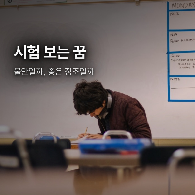 시험 보는 꿈, 답도 못 풀고 시간 부족? 불안인가 좋은 징조