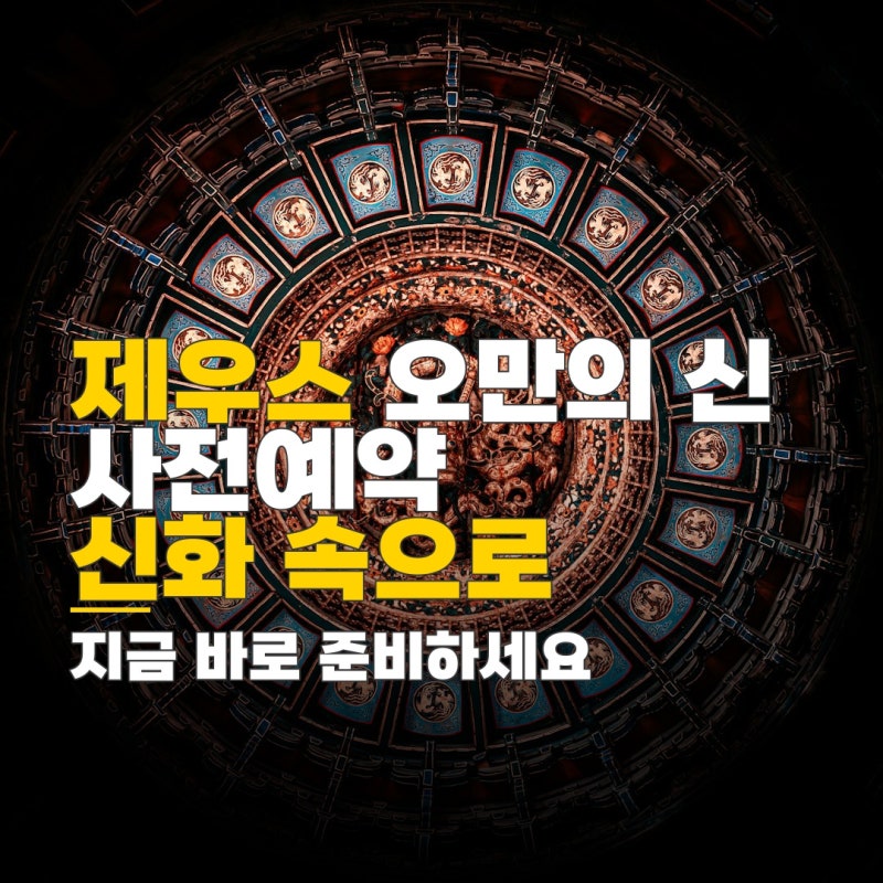 제우스 오만의 신 사전예약 방법 및 준비물 체크리스트