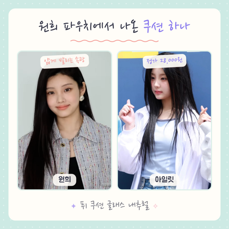 아일릿 원희 쿠션 - 원희 파우치에서 나온 쿠션?!