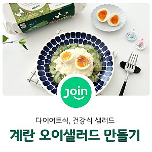 다이어트 샐러드 그릭요거트 계란 오이 샐러드 만들기