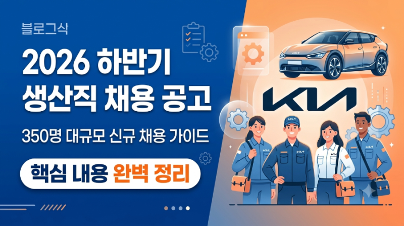 [2026년 하반기] 기아 생산직 채용 공고 분석: 350명 대규모 신규 채용 가이드