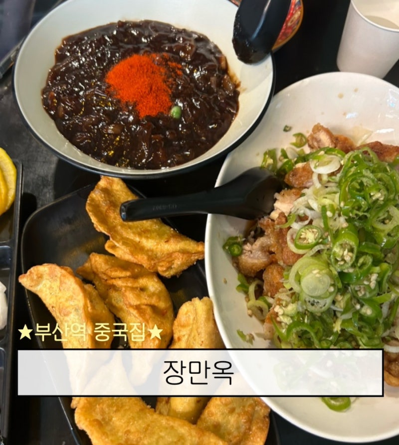 부산역 짜장면 맛집 차이나타운 최초 중국집인 장만옥 옛날짜장 유린기 군만두가 맛있는 곳